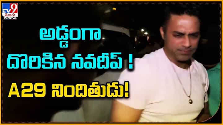 Navdeep: అడ్డంగా దొరికిన నవదీప్.. A29 నిందితుడు Navdeep: అడ్డంగా దొరికిన నవదీప్.. A29 నిందితుడు