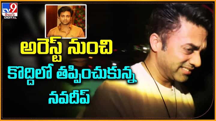 Navdeep: అరెస్ట్ నుంచి కొద్దిలో తప్పించుకున్న నవదీప్ Navdeep: అరెస్ట్ నుంచి కొద్దిలో తప్పించుకున్న నవదీప్