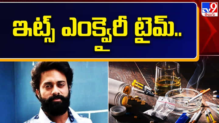 Navdeep: నార్కోటిక్ పోలీసు విచారణకు హాజరైన నవదీప్ Navdeep: నార్కోటిక్ పోలీసు విచారణకు హాజరైన నవదీప్