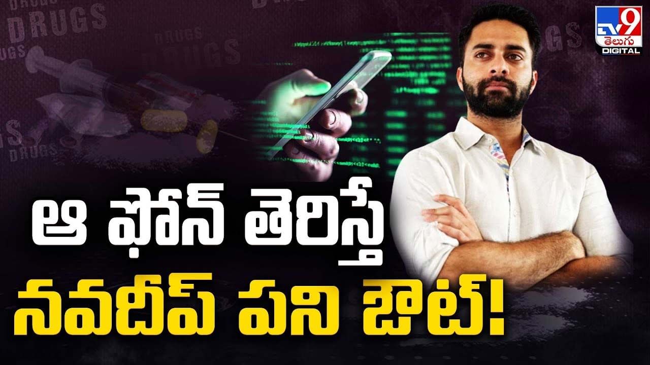 Navdeep: నవదీప్‌ గుట్టంతా ఆ మొబైల్‌ ఫోన్‌లోనే !! ఫోన్‌ తెరిస్తే హీరో పని ఔట్‌.