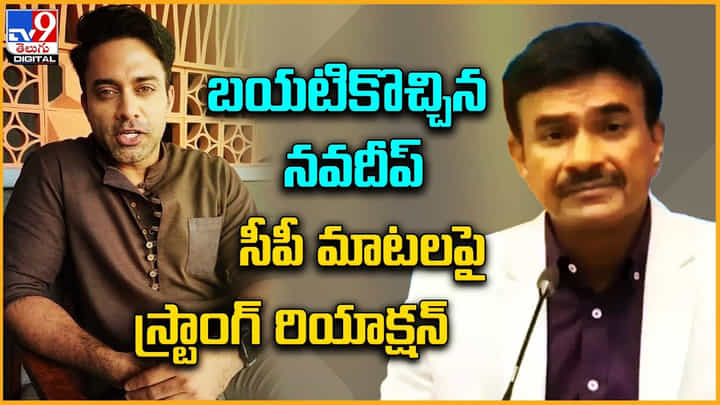 Navdeep Vs CP Anand: బయటికొచ్చిన నవదీప్.. సీపీ మాటలపై స్ట్రాంగ్ రియాక్షన్.. Navdeep Vs CP Anand: బయటికొచ్చిన నవదీప్.. సీపీ మాటలపై స్ట్రాంగ్ రియాక్షన్..