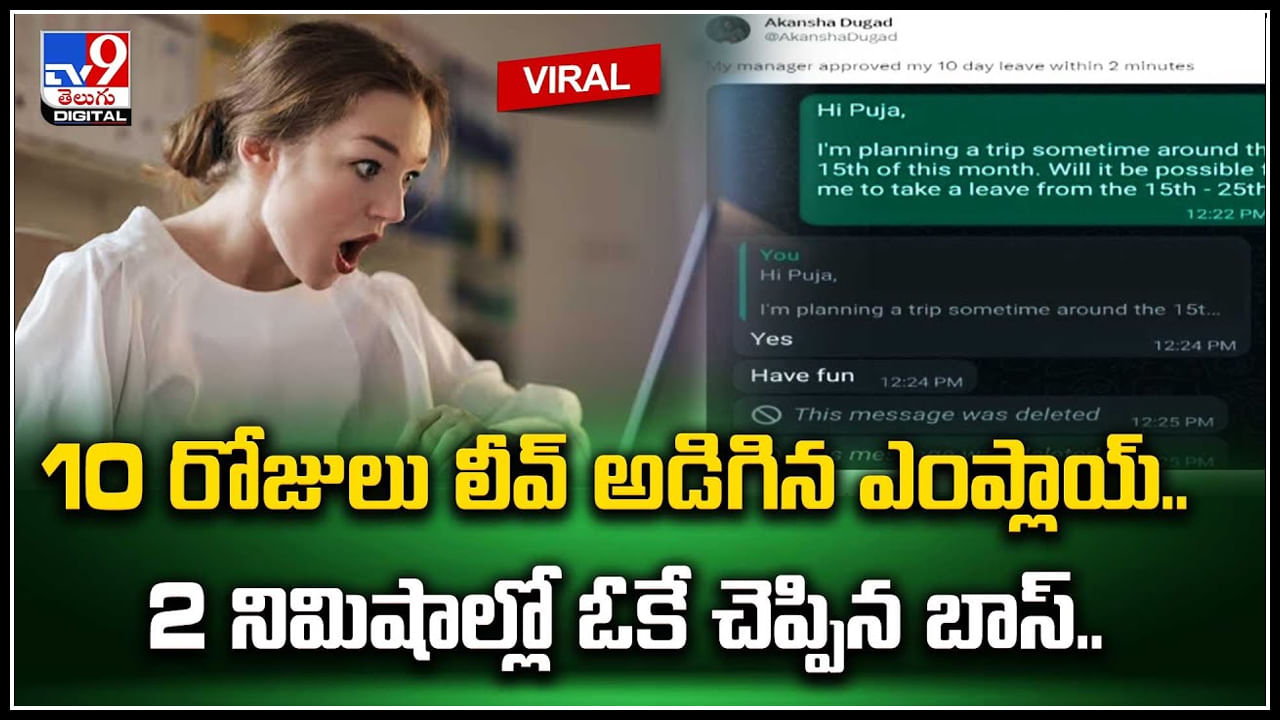 Viral: 10 రోజులు లీవ్‌ అడిగిన ఎంప్లాయ్‌.. 2 నిమిషాల్లో ఓకే చెప్పిన బాస్‌.. ఇక్కడే అసలైన ట్విస్ట్.