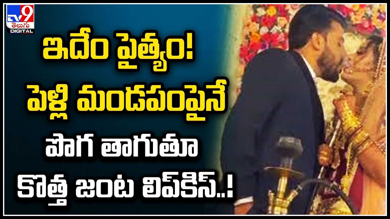 Lip kiss on Stage: ఇదేం పైత్యం! పెళ్లి మండపంపైనే పొగ తాగుతూ కొత్త జంట లిప్‌కిస్..!