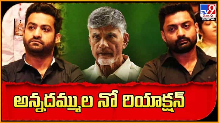 చంద్రబాబు అరెస్ట్.. అన్నదమ్ముల నో రియాక్షన్.. చంద్రబాబు అరెస్ట్.. అన్నదమ్ముల నో రియాక్షన్..