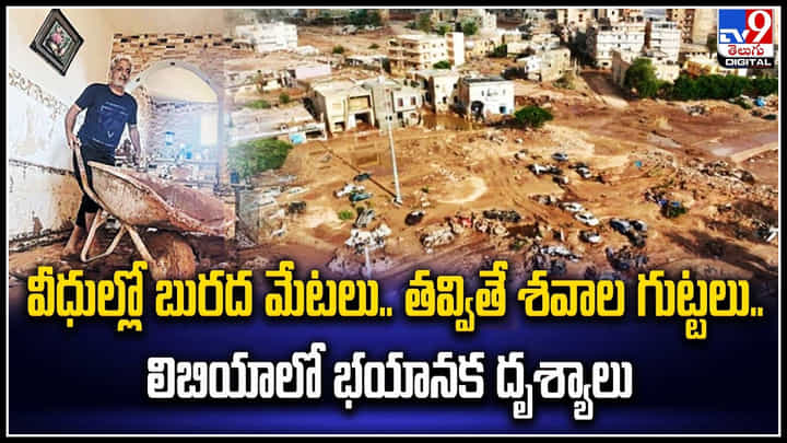Libya: వీధుల్లో బురద మేటలు.. తవ్వితే శవాల గుట్టలు.. లిబియాలో భయానక దృశ్యాలు.. Libya: వీధుల్లో బురద మేటలు.. తవ్వితే శవాల గుట్టలు.. లిబియాలో భయానక దృశ్యాలు..