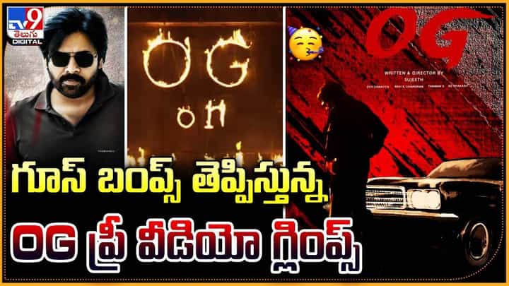 Pawan Kalyan: గూస్ బంప్స్ తెప్పిస్తున్న.. OG ప్రీ వీడియో గ్లింప్స్ Pawan Kalyan: గూస్ బంప్స్ తెప్పిస్తున్న.. OG ప్రీ వీడియో గ్లింప్స్