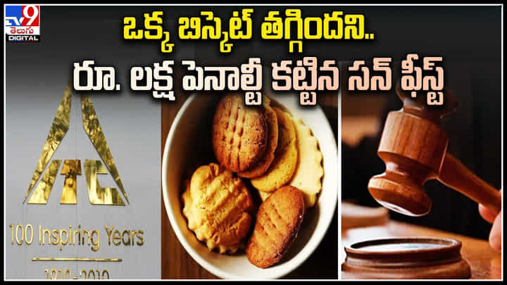 Consumer forum: ఒక్క బిస్కెట్ తగ్గిందని.. రూ. లక్ష పెనాల్టీ కట్టిన సన్ ఫీస్ట్.. Consumer forum: ఒక్క బిస్కెట్ తగ్గిందని.. రూ. లక్ష పెనాల్టీ కట్టిన సన్ ఫీస్ట్..