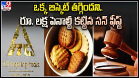 ఒక్క బిస్కెట్ తగ్గిందని.. రూ. లక్ష పెనాల్టీ కట్టిన సన్ ఫీస్ట్. ఒక్క బిస్కెట్ తగ్గిందని.. రూ. లక్ష పెనాల్టీ కట్టిన సన్ ఫీస్ట్.