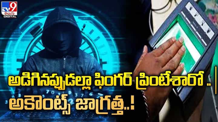 అకౌంట్స్ జాగ్రత్త.. అడిగినప్పుడల్లా ఫింగర్ ప్రింటేశారో.. మీ పని అయిపోయినట్లే అకౌంట్స్ జాగ్రత్త.. అడిగినప్పుడల్లా ఫింగర్ ప్రింటేశారో.. మీ పని అయిపోయినట్లే