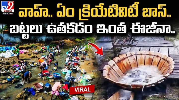 వాహ్.. ఏం క్రియేటివిటీ బాస్.. బట్టలు ఉతకడం ఇంత ఈజీనా వాహ్.. ఏం క్రియేటివిటీ బాస్.. బట్టలు ఉతకడం ఇంత ఈజీనా