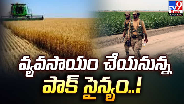 Pakistan Army: వ్యవసాయం చేయనున్న పాక్ సైన్యం..! ప్రజల్లో భయందోళనలు.. Pakistan Army: వ్యవసాయం చేయనున్న పాక్ సైన్యం..! ప్రజల్లో భయందోళనలు..