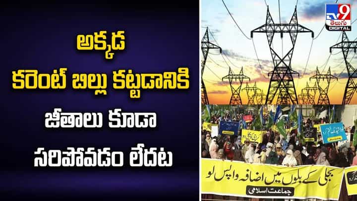 అక్కడ కరెంట్ బిల్లు కట్టడానికి జీతాలు కూడా సరిపోవడం లేదట అక్కడ కరెంట్ బిల్లు కట్టడానికి జీతాలు కూడా సరిపోవడం లేదట