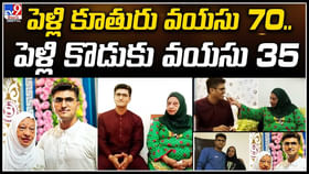 పెళ్లి కూతురు వయసు 70... పెళ్లి కొడుకు వయసు 35. పెళ్లి కూతురు వయసు 70... పెళ్లి కొడుకు వయసు 35.