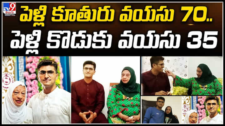 Viral: పెళ్లి కూతురు వయసు 70.. పెళ్లి కొడుకు వయసు 35.. ఇది కదా ఇంటర్నేషనల్ మ్యారేజ్..! Viral: పెళ్లి కూతురు వయసు 70.. పెళ్లి కొడుకు వయసు 35.. ఇది కదా ఇంటర్నేషనల్ మ్యారేజ్..!