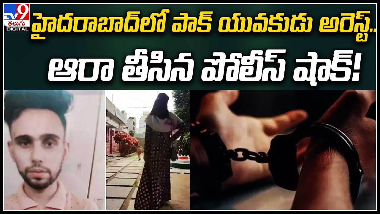 Viral: హైదరాబాద్‌లో పాక్ యువకుడు అరెస్ట్.. ఆరా తీసిన పోలీస్ షాక్..! వీడియో.