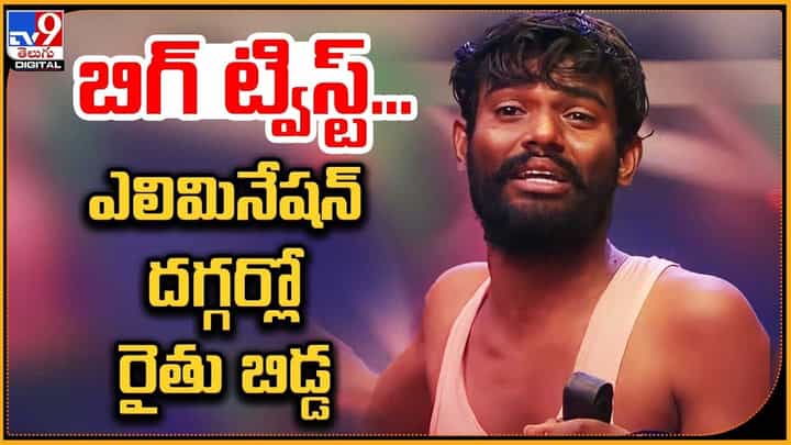 Bigg Boss 7 Telugu: బిగ్ ట్విస్ట్.. ఎలిమినేషన్ దగ్గర్లో రైతు బిడ్డ Bigg Boss 7 Telugu: బిగ్ ట్విస్ట్.. ఎలిమినేషన్ దగ్గర్లో రైతు బిడ్డ