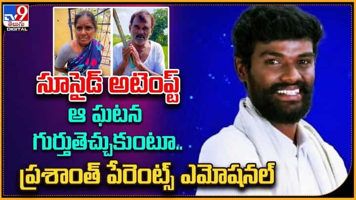 Pallavi Prashanth: సూసైడ్ అటెంప్ట్.. ఆ ఘటన గుర్తుతెచ్చుకుంటూ.. ప్రశాంత్ పేరెంట్స్ ఎమోషనల్ Pallavi Prashanth: సూసైడ్ అటెంప్ట్.. ఆ ఘటన గుర్తుతెచ్చుకుంటూ.. ప్రశాంత్ పేరెంట్స్ ఎమోషనల్