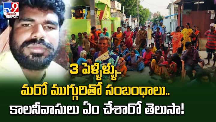 3 పెళ్ళిళ్ళు.. మరో ముగ్గురితో సంబంధాలు.. కాలనీవాసులు ఏం చేశారో తెలుసా ?? 3 పెళ్ళిళ్ళు.. మరో ముగ్గురితో సంబంధాలు.. కాలనీవాసులు ఏం చేశారో తెలుసా ??