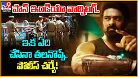 పాన్ ఇండియా వార్నింగ్.. ఇక ఏది చేసినా తలనొప్పే.. పోలీస్ చర్యే.! పాన్ ఇండియా వార్నింగ్.. ఇక ఏది చేసినా తలనొప్పే.. పోలీస్ చర్యే.!