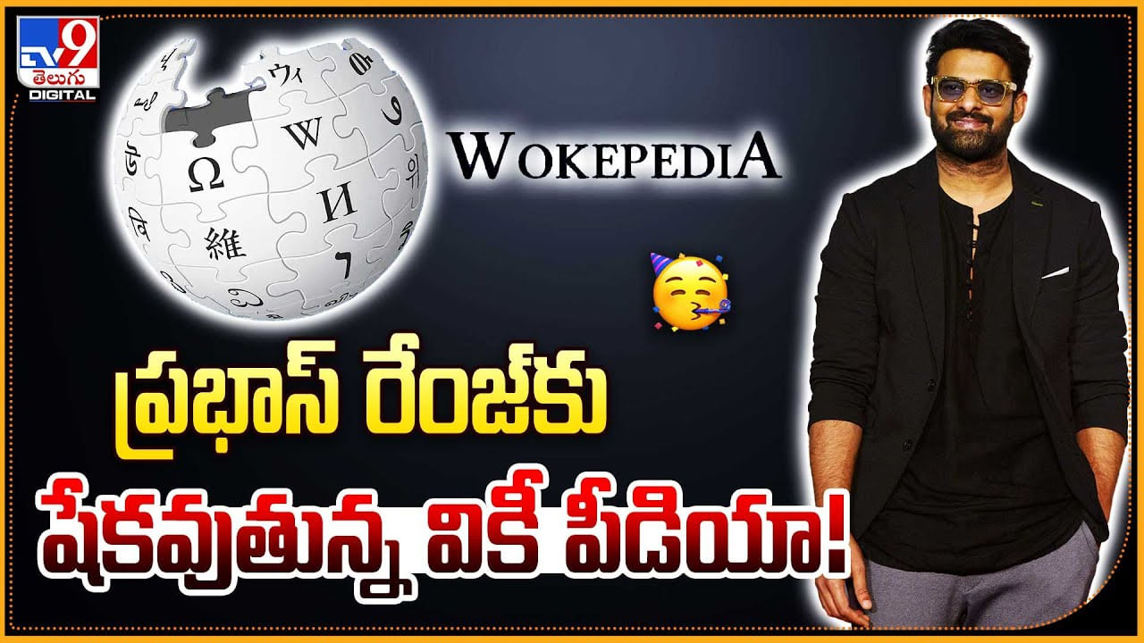 Prabhas - WikiPedia: ప్రభాస్‌ రేంజ్‌కు షేకవుతున్న వికీ పీడియా.! వికీ పీడియాలో అల్లకల్లోలం.