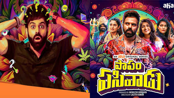 Papam Pasivadu: కన్ఫ్యూజన్తో కడుపుబ్వా నవ్వించే పాపం పసివాడు.. ట్రైలర్ చూశారా? ఆహాలో స్ట్రీమింగ్ ఎప్పుడంటే?