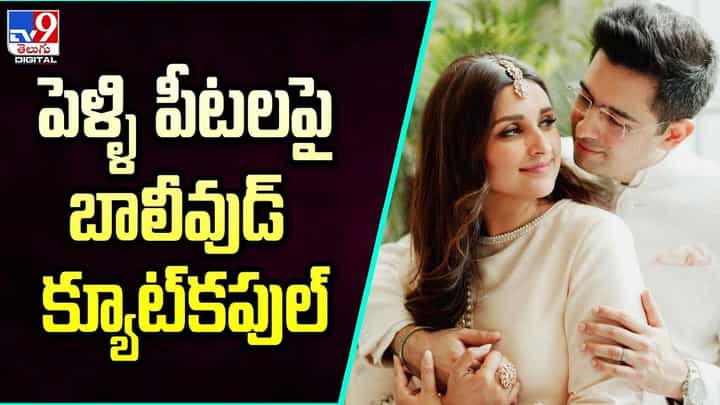 Parineeti Chopra: పెళ్ళి పీటలపై బాలీవుడ్ క్యూట్కపుల్.. Parineeti Chopra: పెళ్ళి పీటలపై బాలీవుడ్ క్యూట్కపుల్..