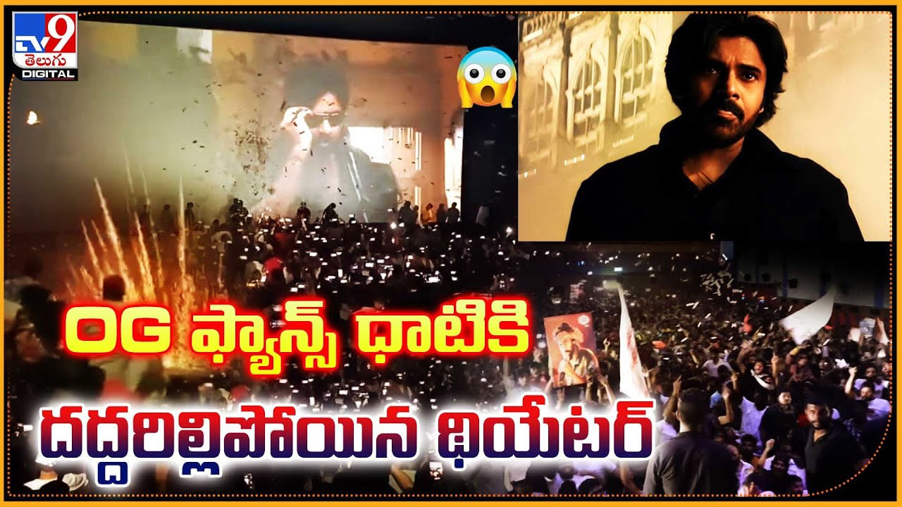 Pawan kalyan Fans: OG ఫ్యాన్స్ ధాటికి దద్దరిల్లిపోయిన సుదర్శన్ థియేటర్‌.. వీడియో.