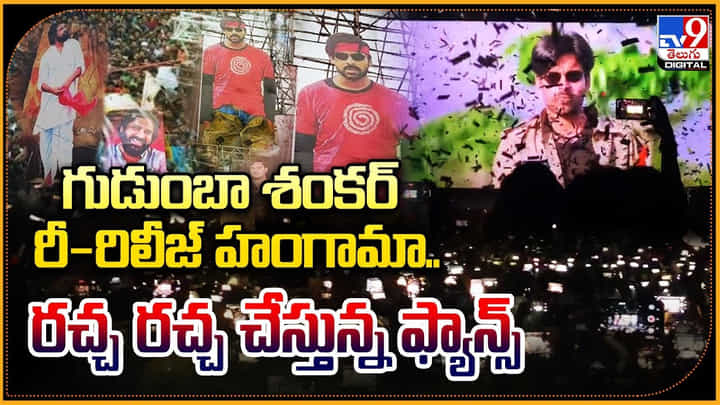 Gudumba Shankar: గుడుంబా శంకర్ రీ-రిలీజ్ హంగామా.. రచ్చ రచ్చ చేస్తున్న ఫ్యాన్స్. Gudumba Shankar: గుడుంబా శంకర్ రీ-రిలీజ్ హంగామా.. రచ్చ రచ్చ చేస్తున్న ఫ్యాన్స్.