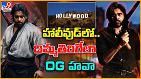 హాలీవుడ్లో.. దిమ్మతిరిగేలా OG హవా..! హాలీవుడ్లో.. దిమ్మతిరిగేలా OG హవా..!