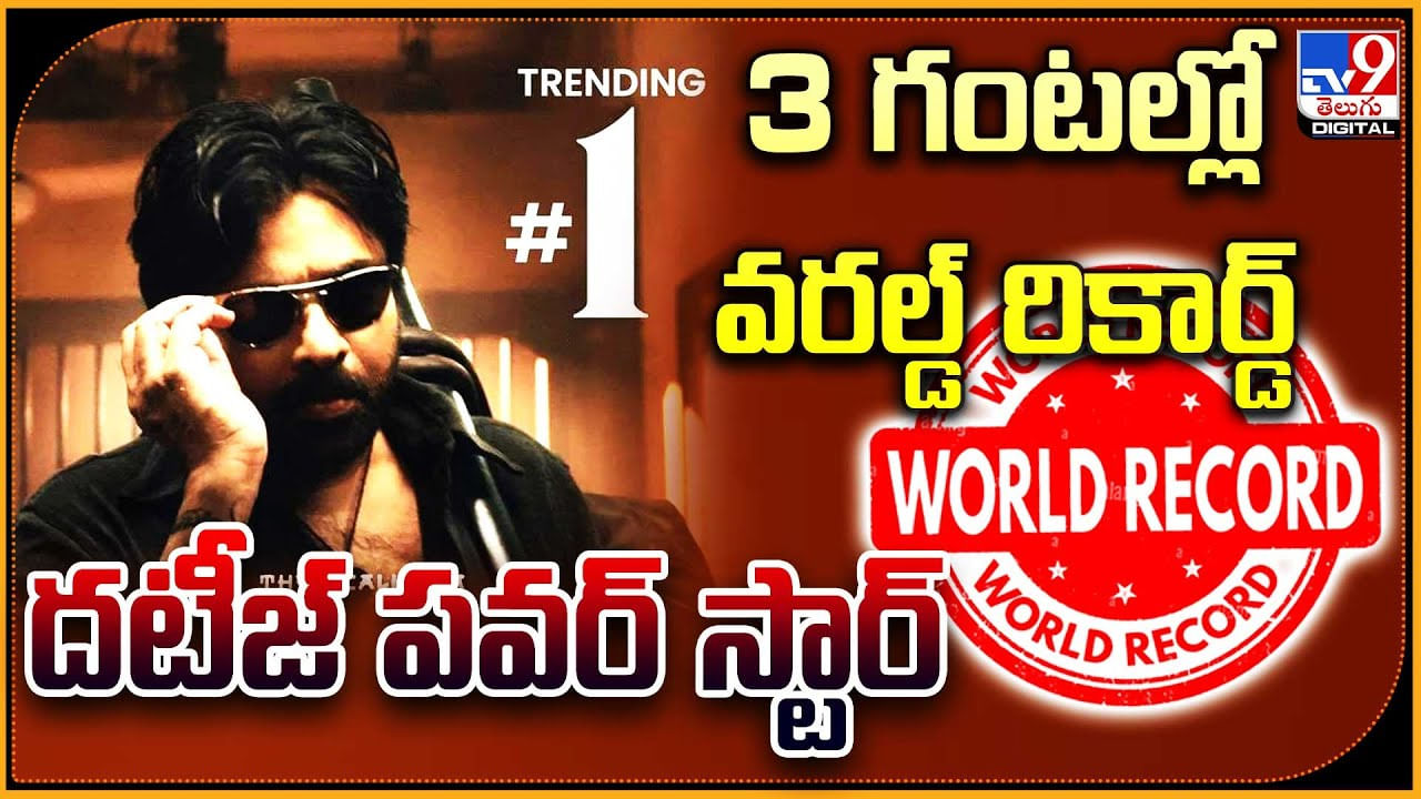 Pawan Kalyan OG: 3 గంటల్లో వరల్డ్ రికార్డ్‌..! దటీజ్ పవర్ స్టార్ క్రేజ్‌ మచ్చా..!