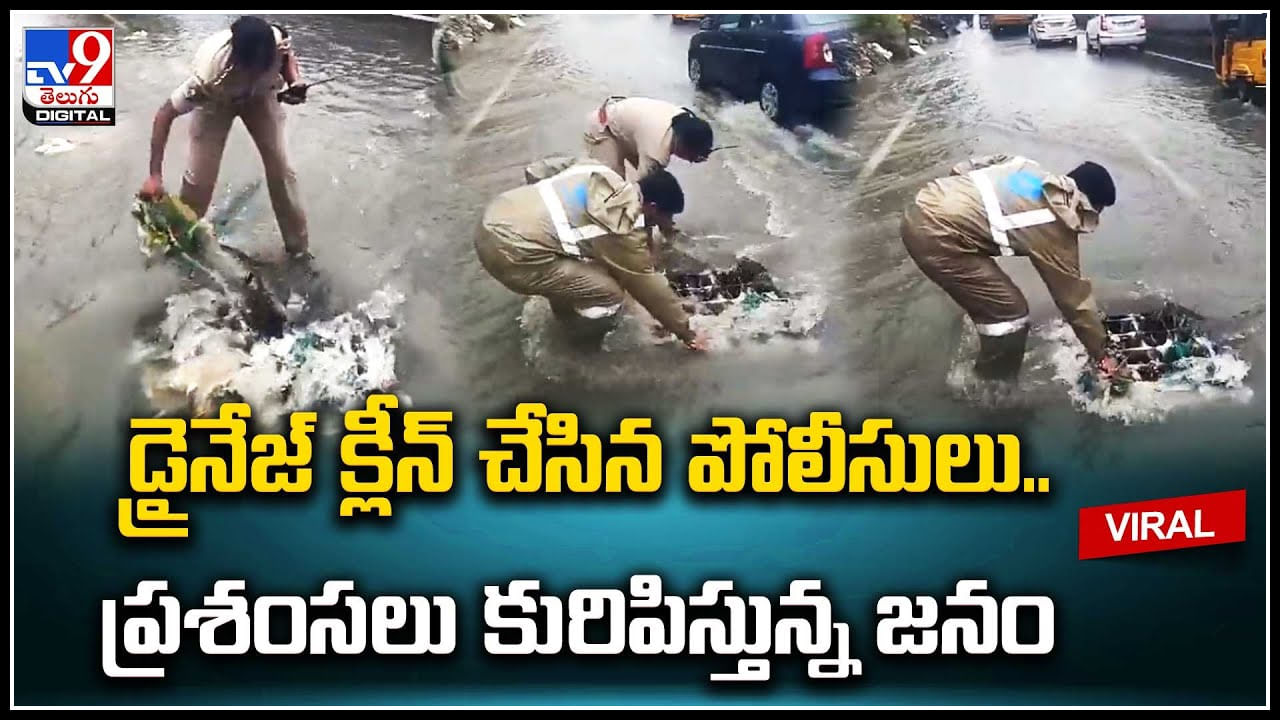 Viral Video: డ్రైనేజ్‌ క్లీన్‌ చేసిన పోలీసులు.. ప్రశంసలు కురిపిస్తున్న జనం.. వీడియో.