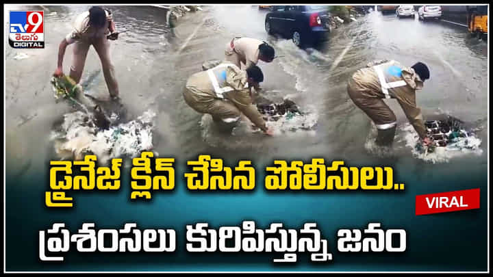 Viral Video: డ్రైనేజ్ క్లీన్ చేసిన పోలీసులు.. ప్రశంసలు కురిపిస్తున్న జనం.. వీడియో. Viral Video: డ్రైనేజ్ క్లీన్ చేసిన పోలీసులు.. ప్రశంసలు కురిపిస్తున్న జనం.. వీడియో.