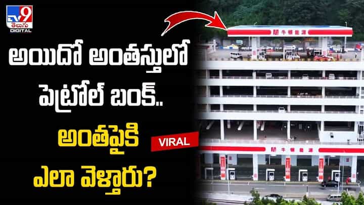 అయిదో అంతస్తులో పెట్రోల్ బంక్.. అంతపైకి ఎలా వెళ్తారు ?? అయిదో అంతస్తులో పెట్రోల్ బంక్.. అంతపైకి ఎలా వెళ్తారు ??