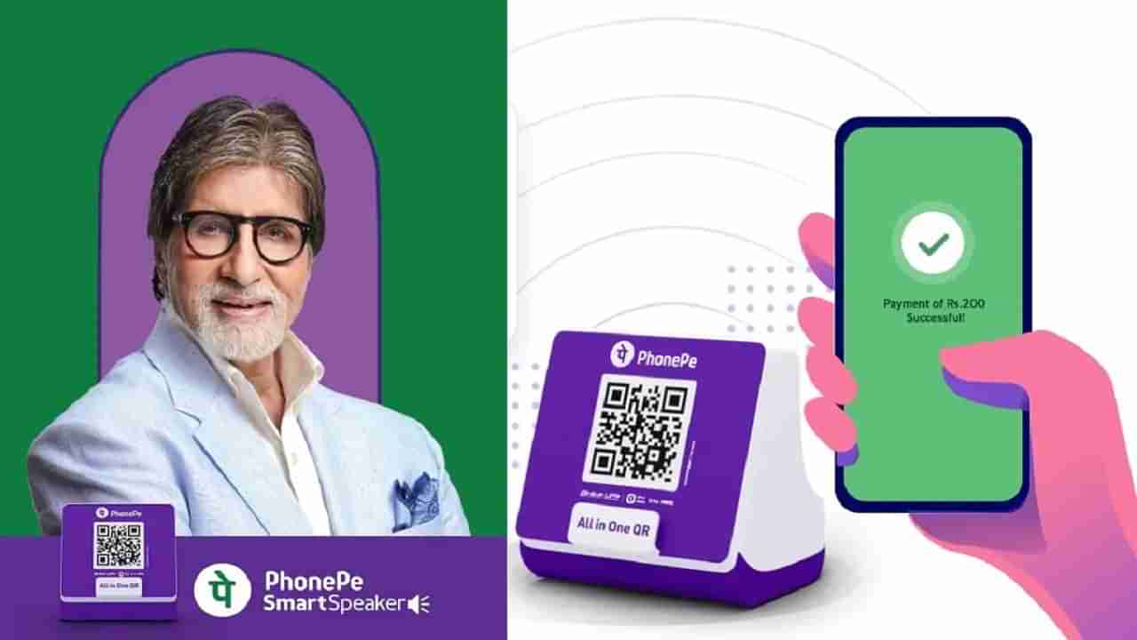 PhonePe Smart Speakers: ఫోన్ పేలో సరికొత్త ఫీచర్.. ఏకంగా అమితాబ్ వాయిస్‌నే వాడేసిందిగా.. ఇక అభిమానులకు పండగే..
