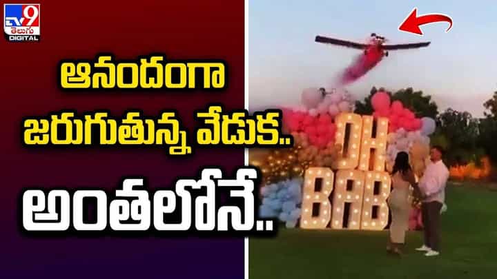 ఆనందంగా జరుగుతున్న వేడుక.. అంతలోనే.. ఆనందంగా జరుగుతున్న వేడుక.. అంతలోనే..