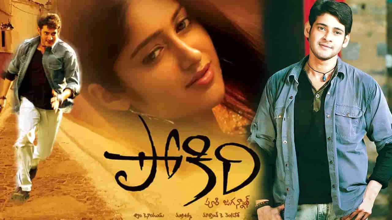 Pokiri: పోకిరి సినిమా మిస్ చేసుకున్నందుకు ఈ హీరోయిన్ ఇప్పటికీ ఫీల్ అవుతుందట.. ఆమె ఎవరంటే