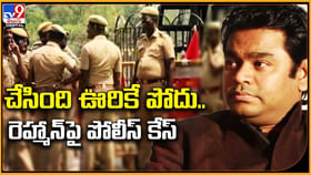'చేసింది ఊరికే పోదు..' రెహ్మన్ పై పోలీస్ కేస్.. 'చేసింది ఊరికే పోదు..' రెహ్మన్ పై పోలీస్ కేస్..