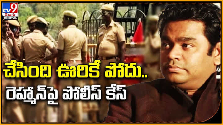 AR Rahman: 'చేసింది ఊరికే పోదు..' ఏఆర్ రెహ్మాన్ పై పోలీస్ కేస్.. అసలేమైంది అంటే..? AR Rahman: 'చేసింది ఊరికే పోదు..' ఏఆర్ రెహ్మాన్ పై పోలీస్ కేస్.. అసలేమైంది అంటే..?
