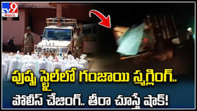 పుష్ప స్టైల్లో గంజాయి స్మగ్లింగ్.. పోలీస్ చేజింగ్.. తీరా చూస్తే. పుష్ప స్టైల్లో గంజాయి స్మగ్లింగ్.. పోలీస్ చేజింగ్.. తీరా చూస్తే.