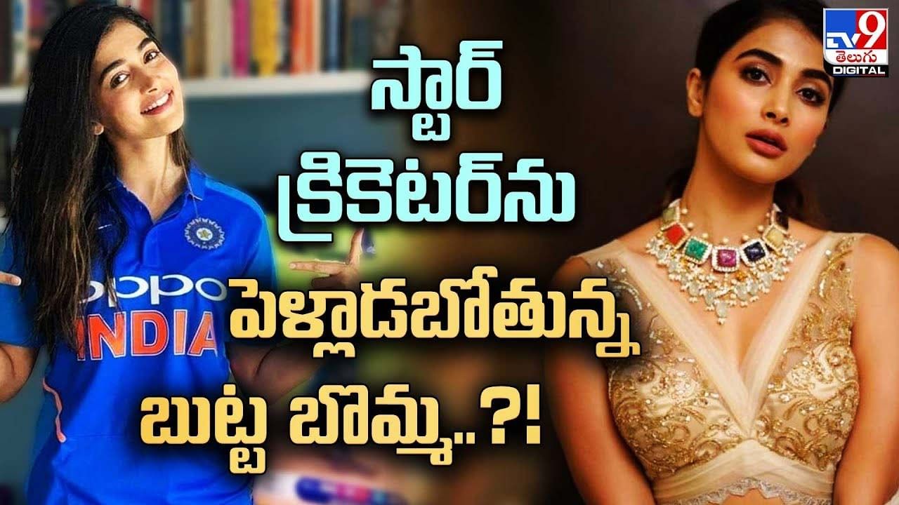 Pooja Hegde: స్టార్ క్రికెటర్‌ను పెళ్లాడబోతున్న బుట్ట బొమ్మ ??