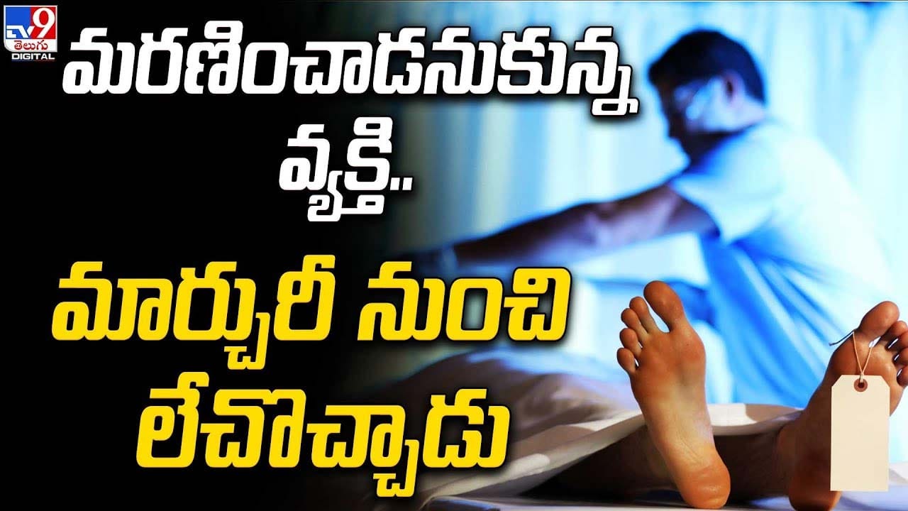 మార్చురీకి తరలించిన వ్యక్తిలో కదలికలు !! ఏం జరిగిందంటే ??
