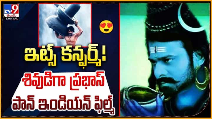 ఇట్స్ కన్ఫర్మ్ !! శివుడిగా ప్రభాస్ పాన్ ఇండియన్ ఫిల్మ్ ఇట్స్ కన్ఫర్మ్ !! శివుడిగా ప్రభాస్ పాన్ ఇండియన్ ఫిల్మ్