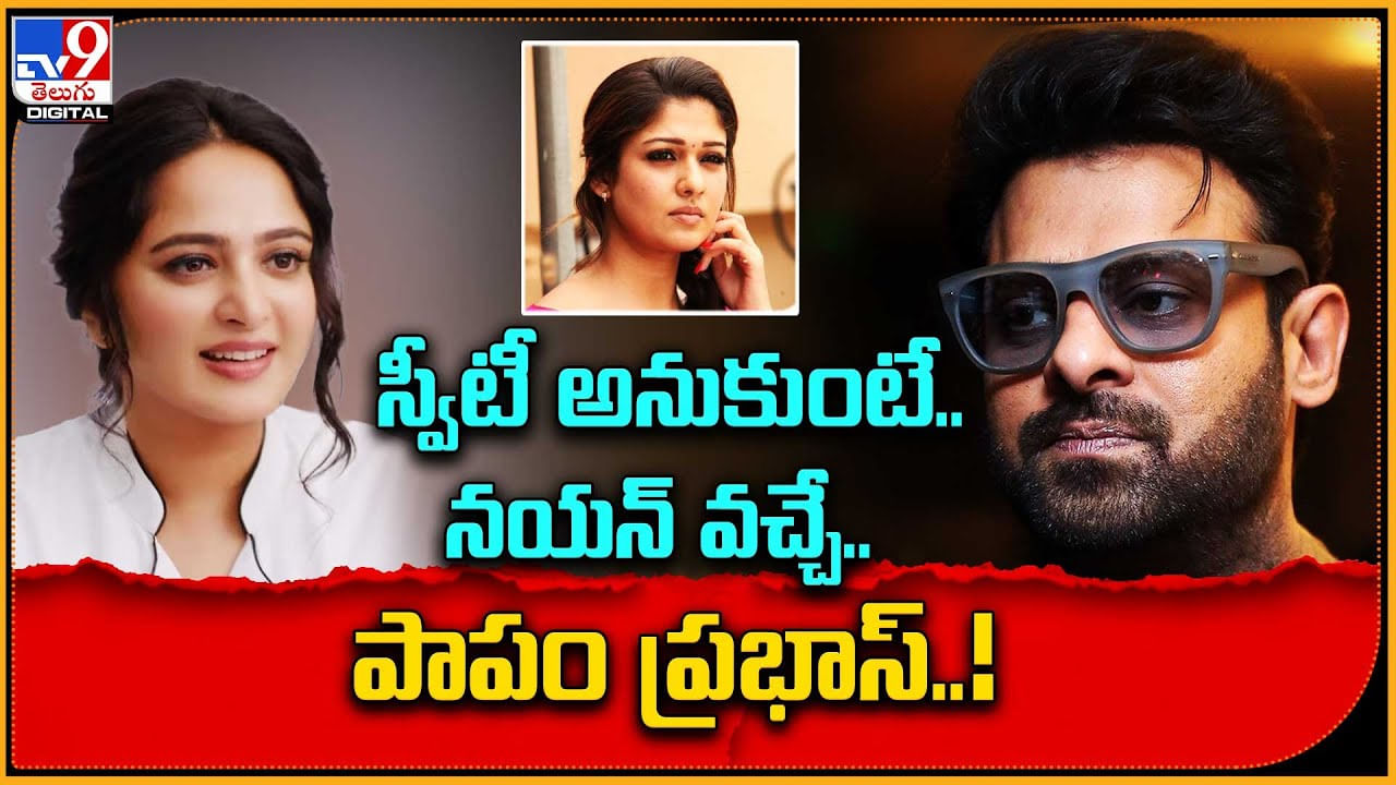 Prabhas - Nayanthara: స్వీటీ అనుకుంటే.. నయన్ వచ్చే.. పాపం ప్రభాస్..!