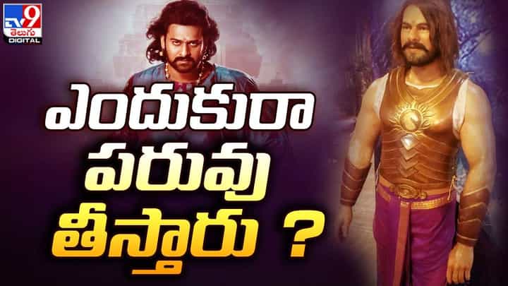 మ్యూజియంలో ‘బాహుబలి’ స్టాట్యూ.. ఫొటోను ట్రోల్ చేస్తున్న ప్రభాస్ ఫ్యాన్స్.. మ్యూజియంలో ‘బాహుబలి’ స్టాట్యూ.. ఫొటోను ట్రోల్ చేస్తున్న ప్రభాస్ ఫ్యాన్స్..