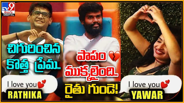 Bigg Boss 7 Telugu: బిగ్ బాస్ లో చిగురించిన కొత్త ప్రేమ.. ముక్కలైన రైతు బిడ్డ గుండె..! Bigg Boss 7 Telugu: బిగ్ బాస్ లో చిగురించిన కొత్త ప్రేమ.. ముక్కలైన రైతు బిడ్డ గుండె..!