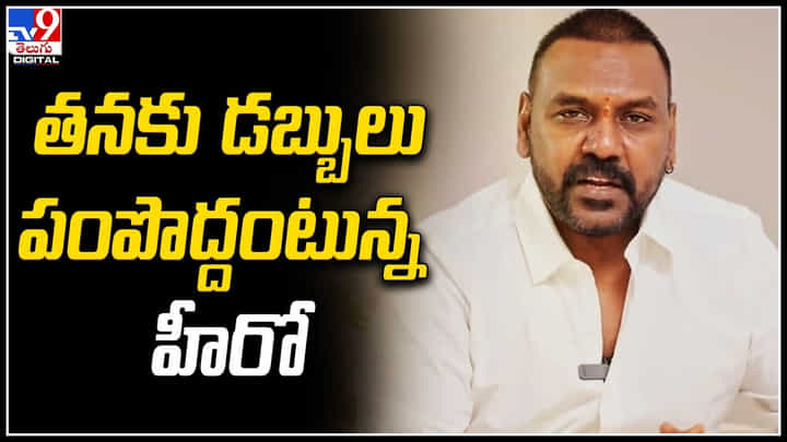 Raghava Lawrence: నువ్వు దేవుడువి సామీ..! నా ట్రస్ట్ కు ఎవ్వరు మనీ పంపకండి.. లారెన్స్. Raghava Lawrence: నువ్వు దేవుడువి సామీ..! నా ట్రస్ట్ కు ఎవ్వరు మనీ పంపకండి.. లారెన్స్.