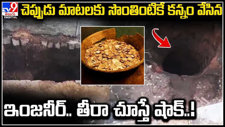Hidden Treasure: తాంత్రికుల మాటలు నమ్మి గుప్తనిధుల కోసం సొంతింటిలోనే తవ్వకాలు.. Hidden Treasure: తాంత్రికుల మాటలు నమ్మి గుప్తనిధుల కోసం సొంతింటిలోనే తవ్వకాలు..