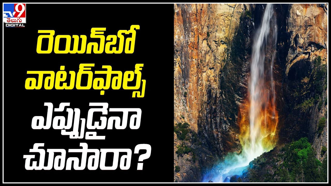 Rainbow Waterfalls: రెయిన్‌బో వాటర్‌ఫాల్స్‌ ఎప్పుడైనా చూసారా..? అద్భుత దృశ్యం..