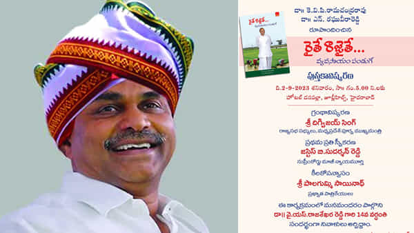 YSR Death Anniversary: ‘రైతే రాజైతే’ వ్యవసాయం పండుగే.. వైఎస్సార్ వర్ధంతి సందర్భంగా హైదరాబాద్ వేదికగా పుస్తకావిష్కరణ..
