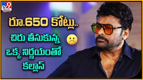 650 కోట్లు.. చిరు తీసుకున్న ఒక్క నిర్ణయంతో కల్లాస్.! 650 కోట్లు.. చిరు తీసుకున్న ఒక్క నిర్ణయంతో కల్లాస్.!